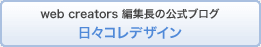 web creators 編集長の公式ブログ 日々コレデザイン