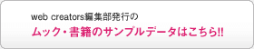 web creators編集部発行のムック・書籍のサンプルデータはこちら!!