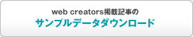 web creators掲載記事のサンプルデータダウンロード
