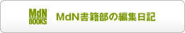 MdN書籍部の編集日記