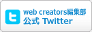 web creators編集部 公式 Twitter