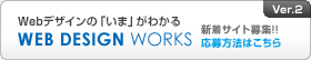 Webデザインの「いま」がわかる WEB DESIGN WORKS Ver.2 新着サイト募集!! 応募方法はこちら