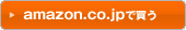 amazon.co.jpで買う