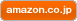 amazon.co.jpで買う