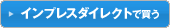 インプレスダイレクトで買う