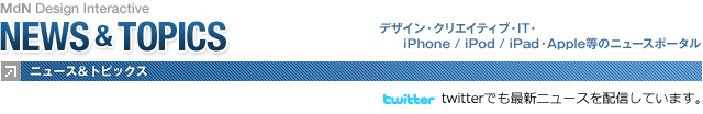 MdN Design Interactive NEWS & TOPICS twitterでも最新ニュースを配信しています。