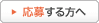 応募する方へ