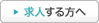 求人する方へ