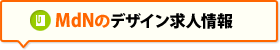 MdN のデザイン求人情報