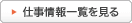 仕事情報一覧を見る