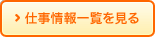 仕事情報一覧を見る