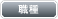 職種
