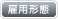 雇用形態