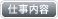 仕事内容