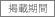 掲載期間