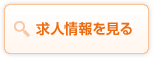 求人情報を見る