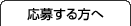 応募する方へ