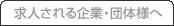 求人される企業・団体様へ