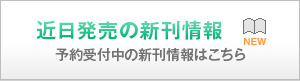 近刊発売の新刊情報