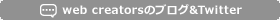 web creatorsのブログ&Twitter