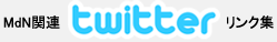 MdN関連twitterリンク集