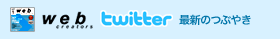 web creators twitter 最新のつぶやき