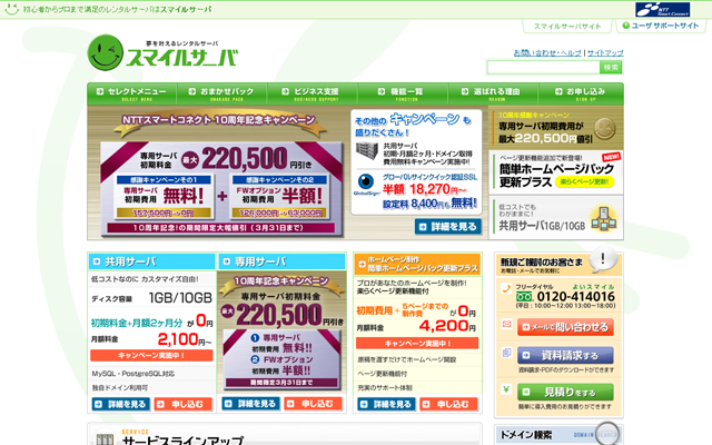 スマイルサーバ Webサイト