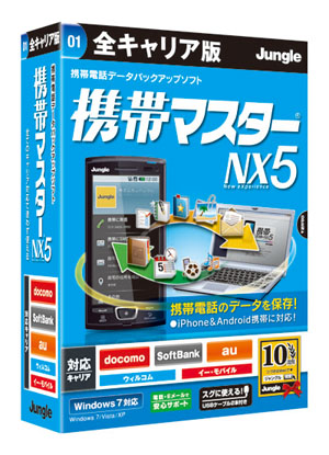 携帯マスターNX5 全キャリア版