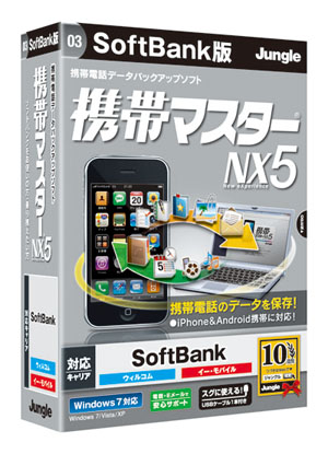 携帯マスターNX5 SoftBank版