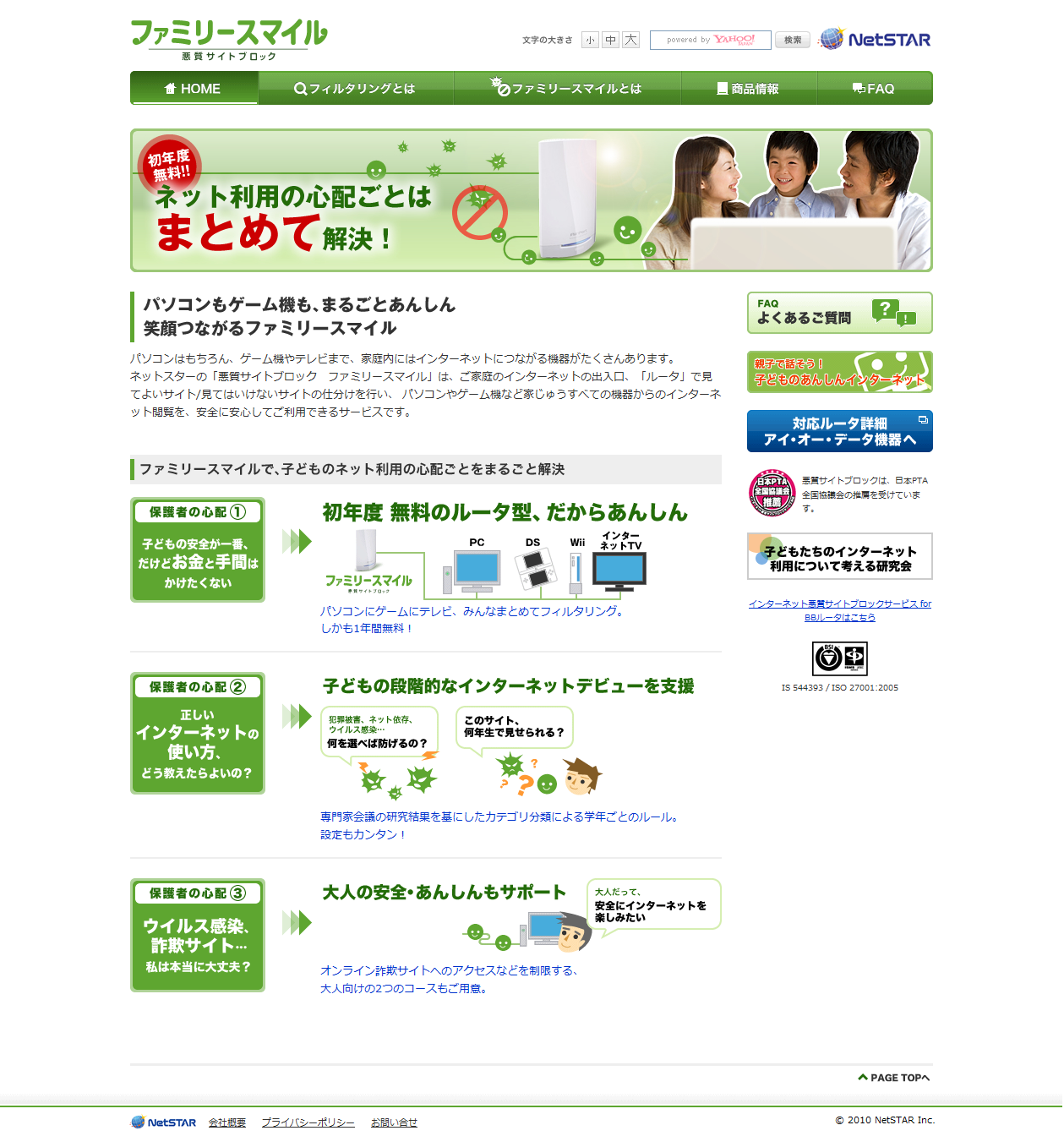 悪質サイトブロック ファミリースマイル