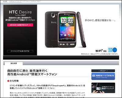 「HTC Desire」はソフトバンクモバイルから提供される
