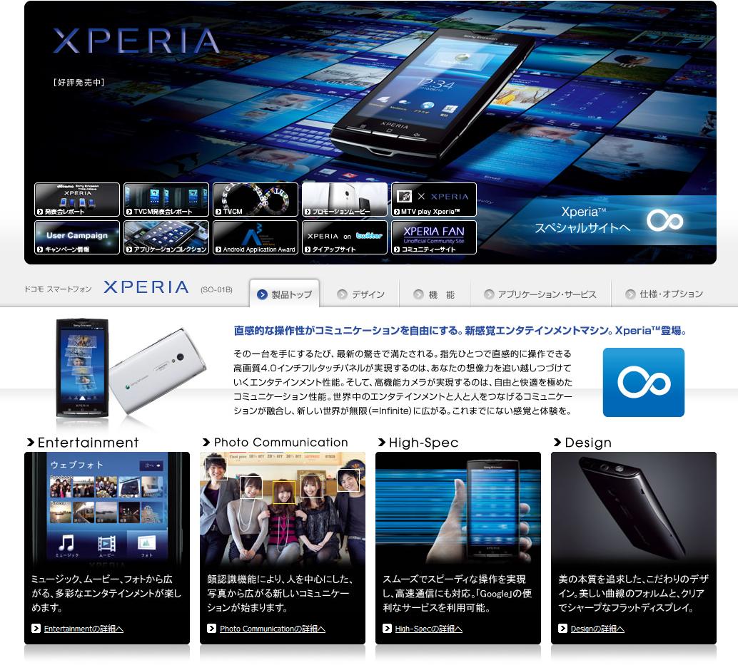 XperiaのWebサイト