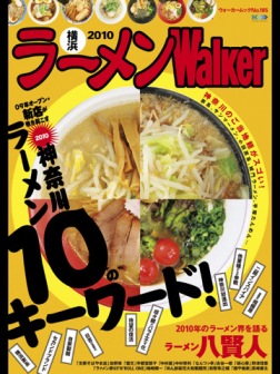 ラーメンWalker横浜2010