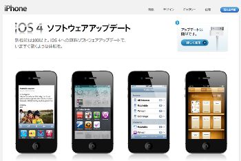 アップル iOS 4 ソフトウエアアップデート