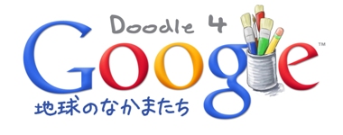 Doodle 4 Googleロゴ画像