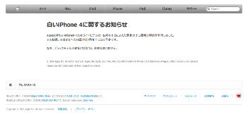 白いiPhone 4に関するお知らせ（アップル）