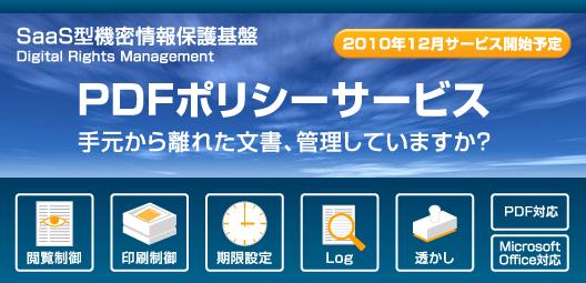 PDFポリシーサービス