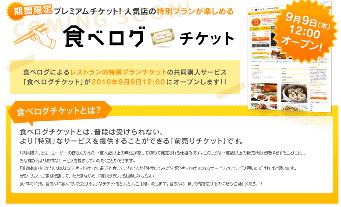 食べログチケット