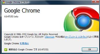 「Google Chrome 6」の最新安定版
