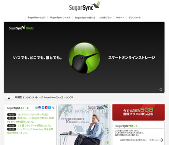 「SugarSync」日本版サイト