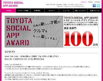 TOYOTA SOCIAL APP AWARD Webサイト