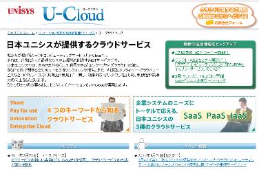 日本ユニシス（株）　U-Cloud