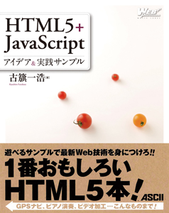 HTML5+JavaScript アイデア＆実践サンプル