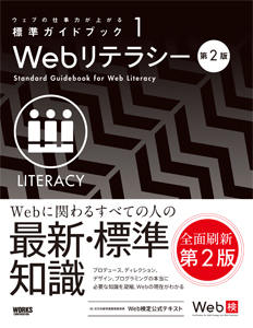 ウェブの仕事力が上がる 標準ガイドブック 1　Webリテラシー 第2版