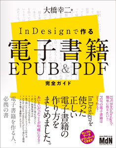 InDesignで作る電子書籍　EPUB&PDF完全ガイド