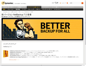 「Symantec NetBackup 7.5」製品ページ