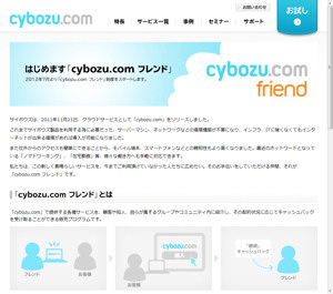 「cybozu.comフレンド」