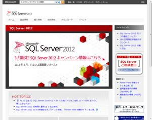 「Microsoft SQL Server 2012」公式サイト