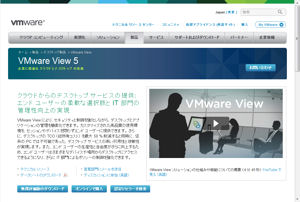 「VMware View」の製品サイト