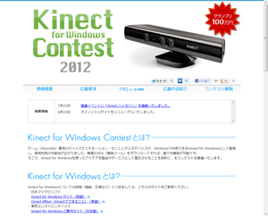 Kinect for Windows コンテスト 2012